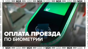 Москвичи смогут оплачивать проезд по биометрии в наземном транспорте