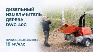 Мобильный измельчитель древесных отходов BOXER DWG-40 G