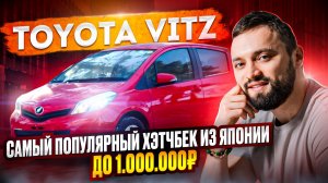 АВТО ИЗ ЯПОНИИ ЗА 600 ТЫС? ОБЗОР TOYOTA VITZ ТОЙОТА ВИТЦ