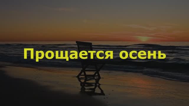 Прощается осень смотреть онлайн