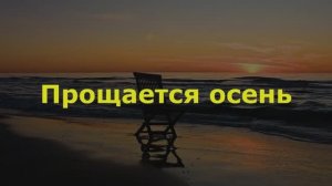 Прощается осень