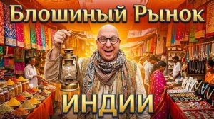 Индия, которую вы не видели: сокровища антикварного базара!