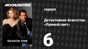 Детективное Агентство «Лунный свет» 1 сезон 6 серия «Убийство по почте» (сериал, 1985)