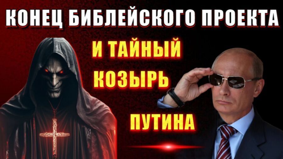 Конец БИБЛЕЙСКОГО ПРОЕКТА👁 или ТАЙНЫЙ КОЗЫРЬ ПУТИНА🔥 смотреть онлайн