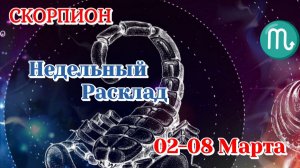 СКОРПИОН♏ Недельный расклад 02-08 марта /Таро Прогноз/Сферы жизни