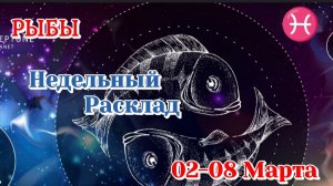 РЫБЫ♓ Недельный расклад 02-08 марта /Таро Прогноз/Сферы жизни