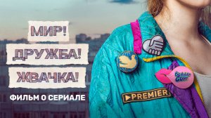 Мир! Дружба! Жвачка!, 1 сезон, 9 серия