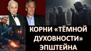 Был ли Эпштейн каббалистом или розенкрейцером? И кто были его наставники?