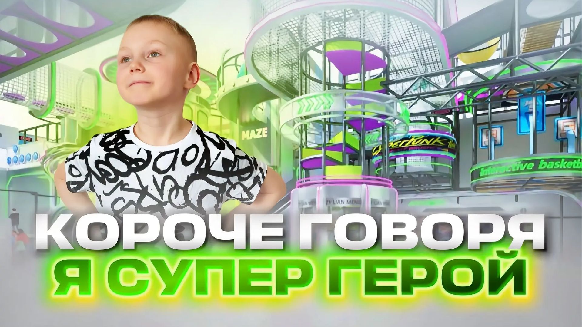 КОРОЧЕ ГОВОРЯ, Я СТАЛ СУПЕР ГЕРОЕМ смотреть онлайн