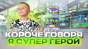 КОРОЧЕ ГОВОРЯ, Я СТАЛ СУПЕР ГЕРОЕМ