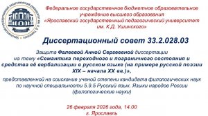 Защита диссертации Фалеевой А.С
