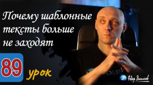 Почему шаблонные тексты больше не заходят