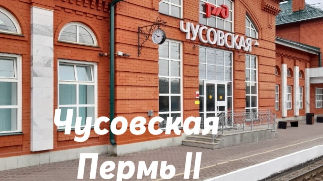 Чусовская - Пермь - 2