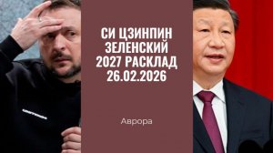 Си Цзинпин Зеленский 2027 Расклад 26.02.2026