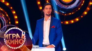 «Игра в кино» от 26 февраля 2026