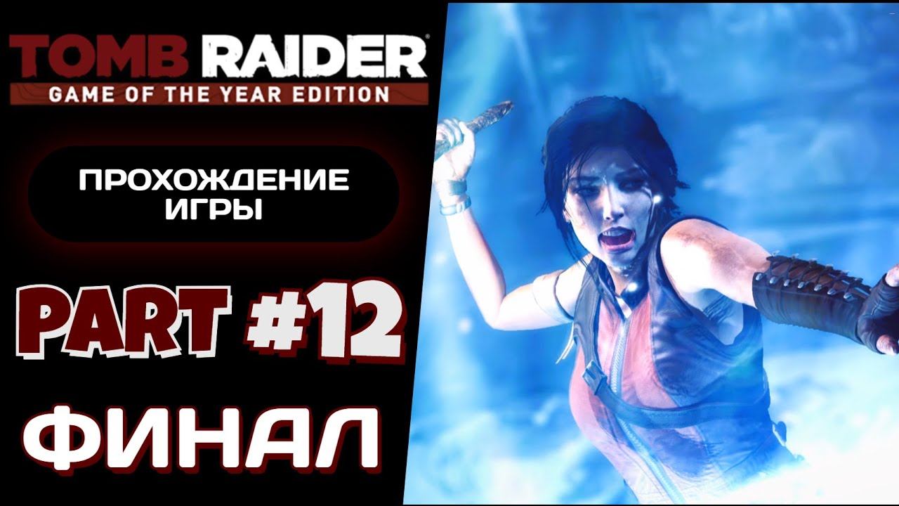 ЭПИЧНЫЙ ФИНАЛ / TOMB RAIDER (2013) #12 - Прохождение игры
