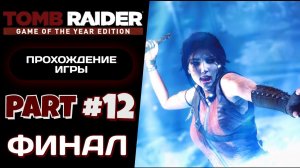 ЭПИЧНЫЙ ФИНАЛ / TOMB RAIDER (2013) #12 - Прохождение игры