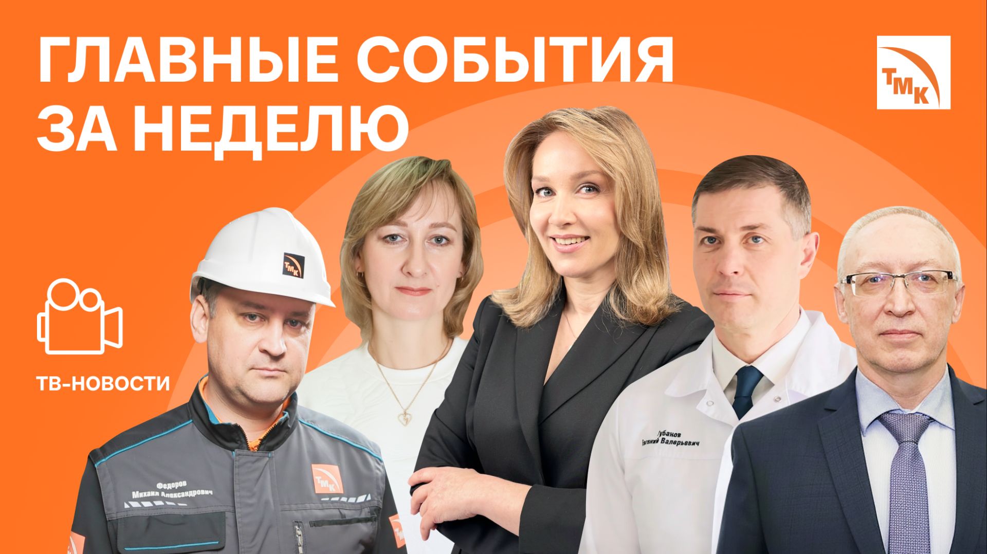 Инженеры года, Экспертный совет и Лазерная сварка - Новости ТМК от 27.02.2026 смотреть онлайн