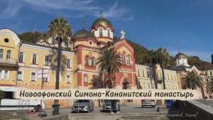 Новоафонский Симоно-Кананитский монастырь в Абхазии