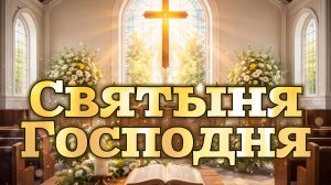 Святыня Господня! (Из религии в веру).