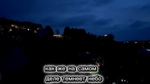 как на самом деле темнеет небо