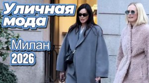 Стильные образы на улицах Милана: Street Style 2026
