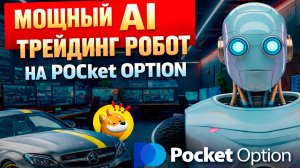 Покет Опшн бинарные опционы робот! Мощный AI Бот на Pocket Option! Бинарные опционы с нуля