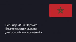 Вебинар «ИТ в Марокко. Возможности и вызовы для российских компаний»