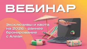 Эксклюзивы и квота на 2026 — раннее бронирование с Алеан