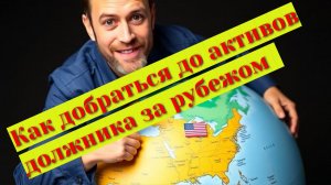 Как обратить взыскание на активы должника за рубежом