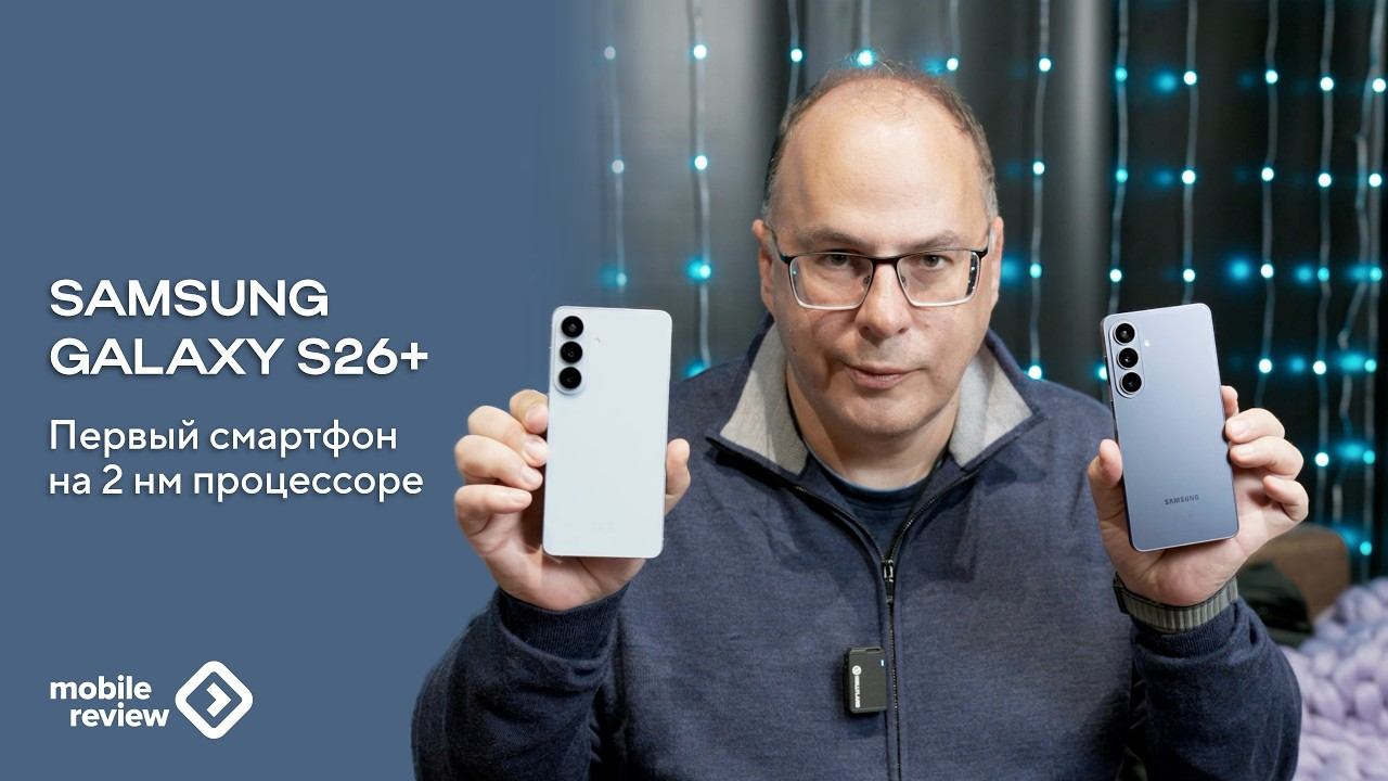 Впервые 2 нм в смартфоне. Про Samsung Galaxy S26+ смотреть онлайн