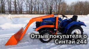 Отзыв нашего покупателя о Синтай 244