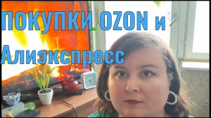 ПОКУПКИ ОЗОН И АЛИЭКСПРЕСС