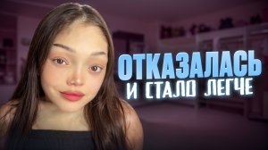 ТОП ВЕЩЕЙ ОТ КОТОРЫХ Я ОТКАЗАЛАСЬ