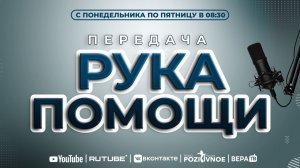 ПЕРЕДАЧА РУКА ПОМОЩИ В 8:30 | 27.02.2026