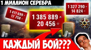 Как Фармить Более 1 Миллиона Каждый Бой?