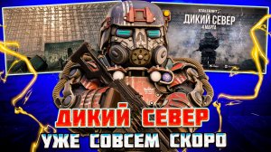 ДИКИЙ СЕВЕР - ДАТА ВЫХОДА и РАЗРАБОТКА | STALCRAFT X