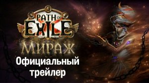 3.28 Трейлер Path of Exile: Мираж