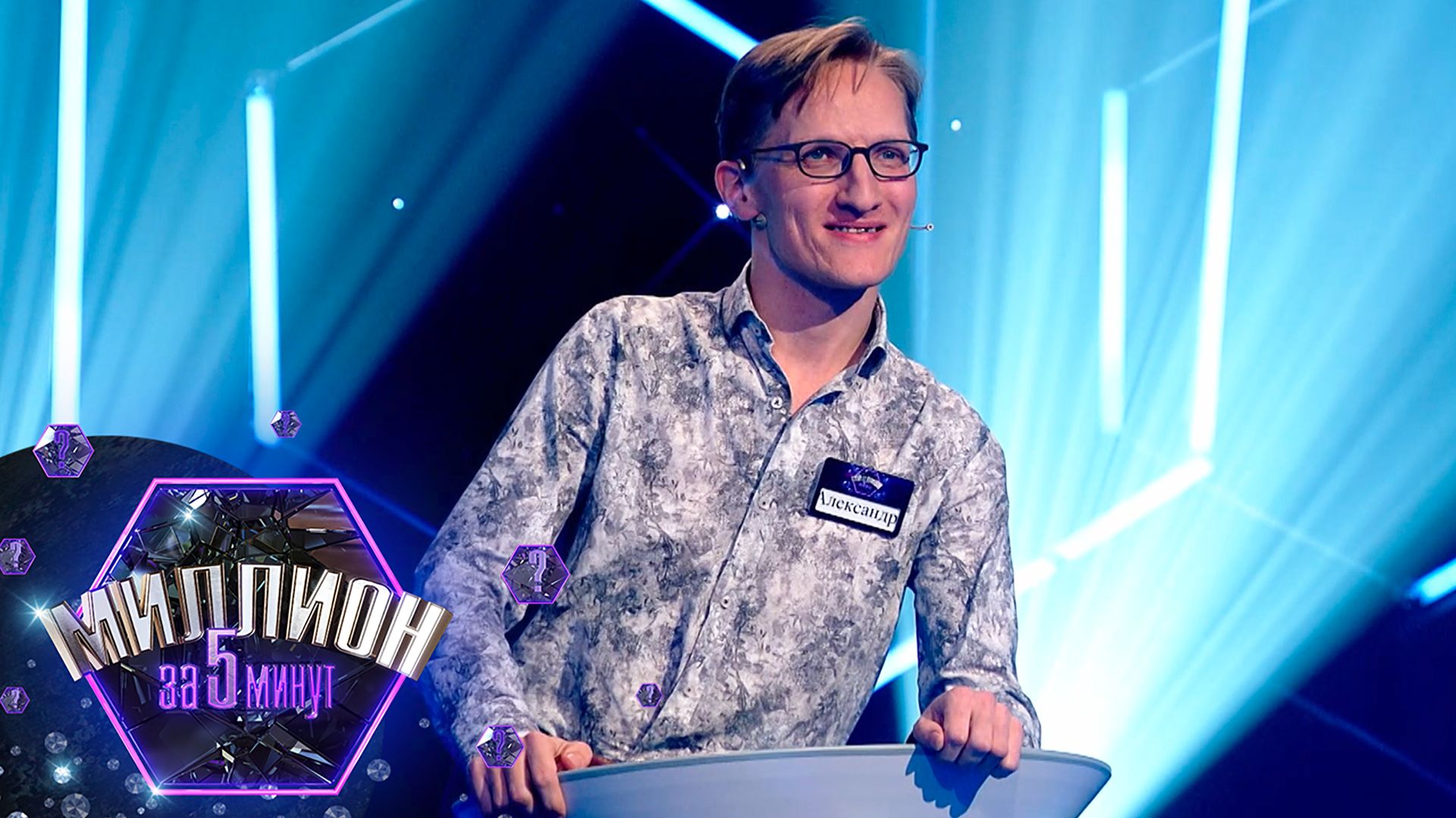 «Миллион за 5 минут» Выпуск от 26.02.2026