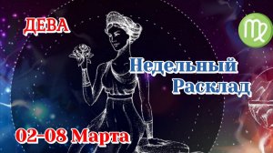 ДЕВА♍ Недельный расклад 02-08 марта /Таро Прогноз/Сферы жизни