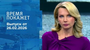 Время покажет. Часть 2. Выпуск от 26.02.2026