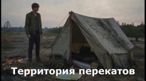 Территория перекатов