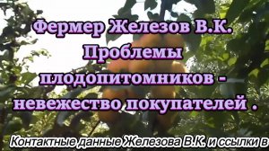 Фермер Железов В.К. Проблемы плодопитомников - невежество покупателей .