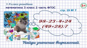 Стр. 19 № 7 математика 3 класс 2 часть ФГОС найди значение выражений, гдз