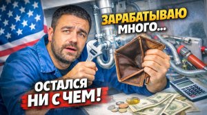 Заработал Много, а Получил Ничего | Сантехник в США
