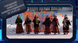 Городские новости Анжеро-Судженска от 25.02.26