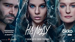 ≪На льду≫: премьера 1 сезона - 6 марта 2026 г. на "Okko" (трейлер)