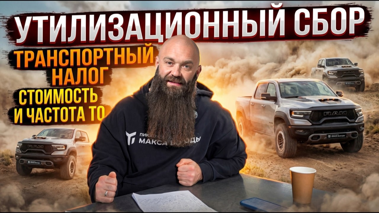 Утильсбор 2026, что с пикапами. Транспортный налог RAM 1500. смотреть онлайн
