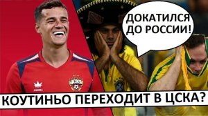 ЦСКА подпишет Коутиньо? Бразильцы считают, что это - провал!