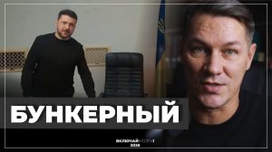 Бункерная крыса